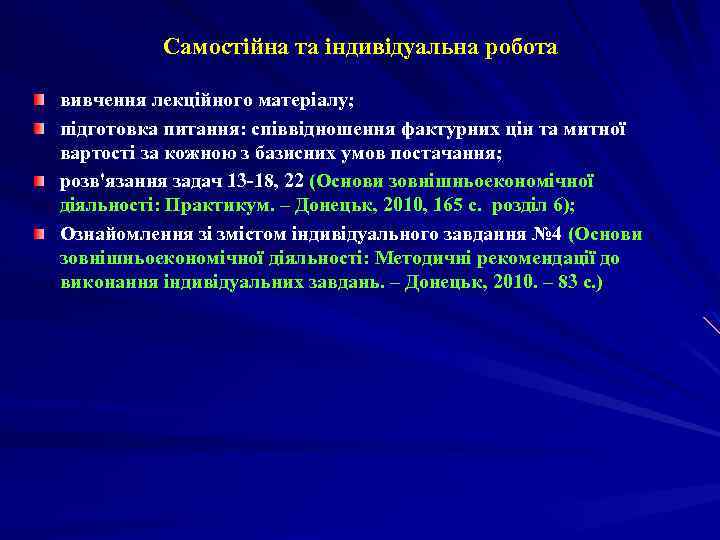 Cамостійна та індивідуальна робота вивчення лекційного матеріалу; підготовка питання: співвідношення фактурних цін та митної