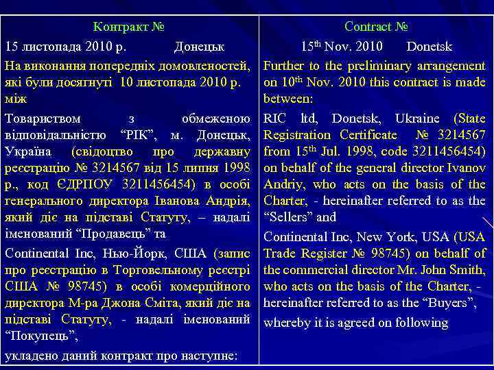 Контракт № 15 листопада 2010 р. Донецьк На виконання попередніх домовленостей, які були досягнуті