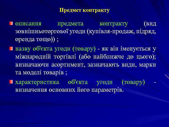 Предмет контракту описання предмета контракту (вид зовнішньоторгової угоди (купівля-продаж, підряд, оренда тощо)) ; назву