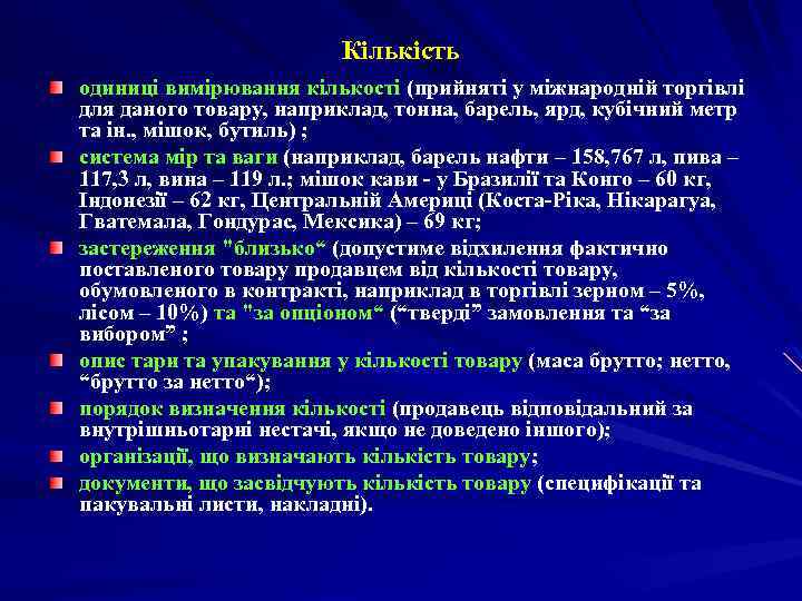 Кількість одиниці вимірювання кількості (прийняті у міжнародній торгівлі для даного товару, наприклад, тонна, барель,