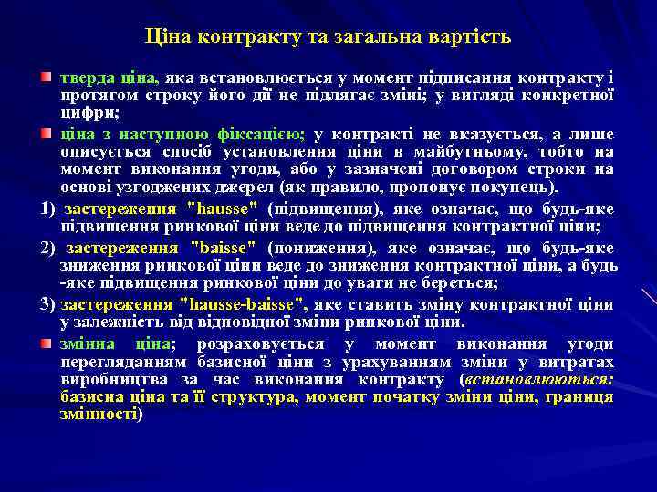 Ціна контракту та загальна вартість тверда ціна, яка встановлюється у момент підписання контракту і