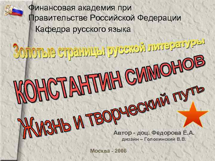 Финансовая академия при Правительстве Российской Федерации Кафедра русского языка Автор - доц. Федорова Е.