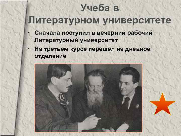 Учеба в Литературном университете • Сначала поступил в вечерний рабочий Литературный университет • На