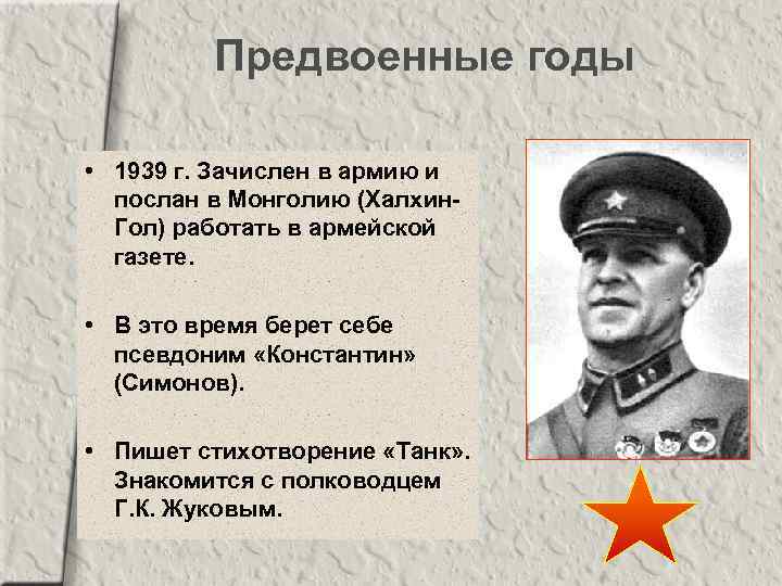 Предвоенные годы • 1939 г. Зачислен в армию и послан в Монголию (Халхин. Гол)