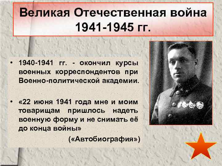 Великая Отечественная война 1941 -1945 гг. • 1940 -1941 гг. - окончил курсы военных