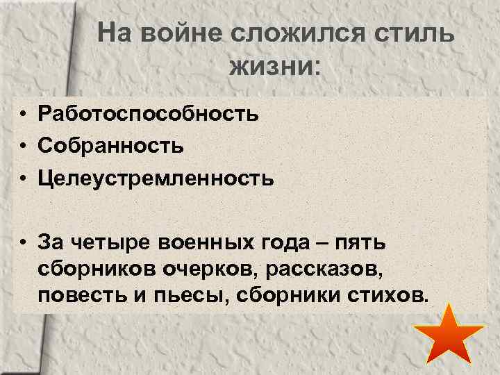 На войне сложился стиль жизни: • Работоспособность • Собранность • Целеустремленность • За четыре