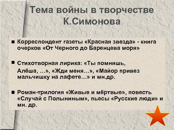 Тема войны в творчестве К. Симонова Корреспондент газеты «Красная звезда» - книга очерков «От