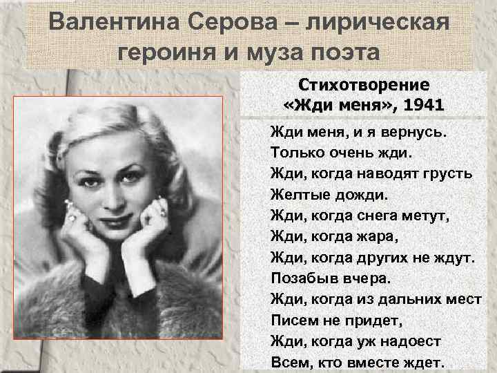 Валентина Серова – лирическая героиня и муза поэта Стихотворение «Жди меня» , 1941 Жди