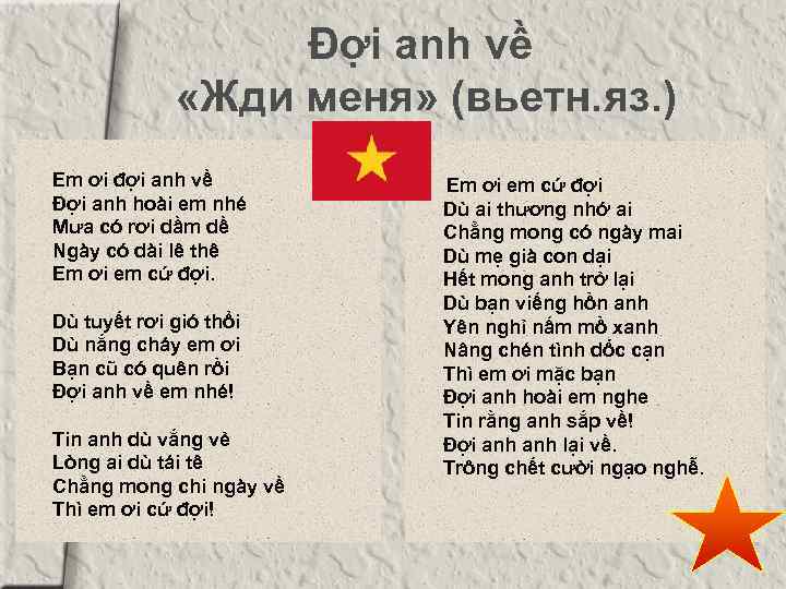 Đợi anh về «Жди меня» (вьетн. яз. ) Em ơi đợi anh về Đợi