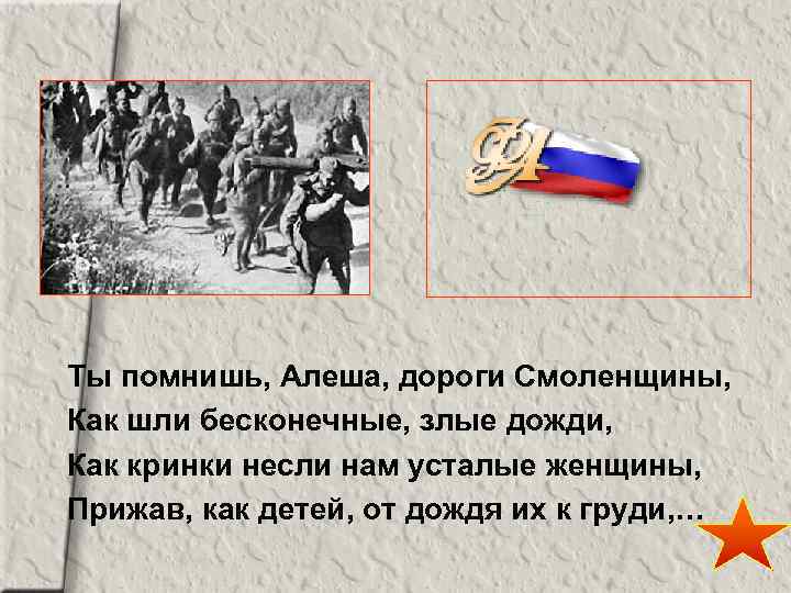 Ты помнишь, Алеша, дороги Смоленщины, Как шли бесконечные, злые дожди, Как кринки несли нам