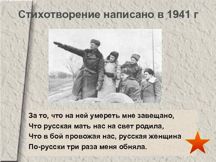 Стихотворение написано в 1941 г За то, что на ней умереть мне завещано, Что