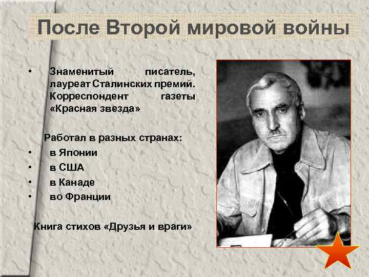 После Второй мировой войны • • • Знаменитый писатель, лауреат Сталинских премий. Корреспондент газеты