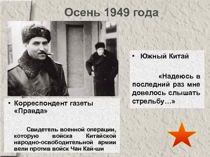 Осень 1949 года • Южный Китай • Корреспондент газеты «Правда» Свидетель военной операции, которую