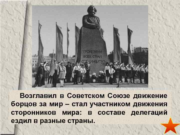  Возглавил в Советском Союзе движение борцов за мир – стал участником движения сторонников