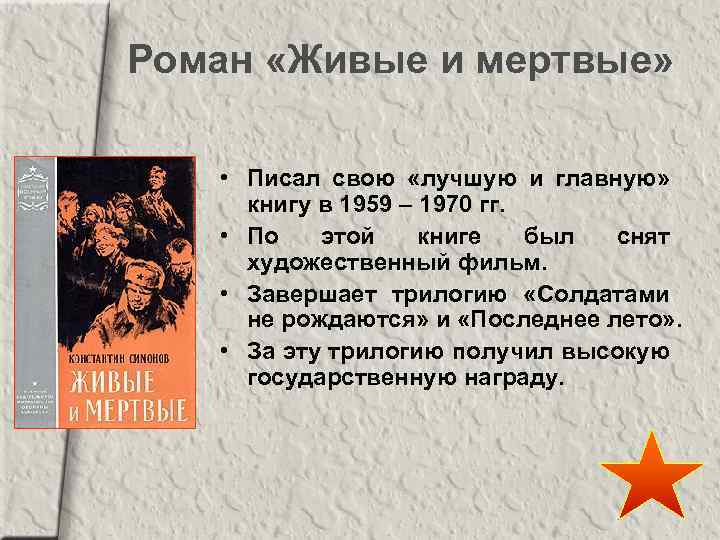 Роман «Живые и мертвые» • Писал свою «лучшую и главную» книгу в 1959 –