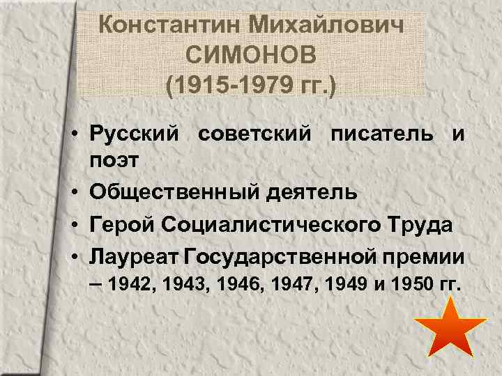 Константин Михайлович СИМОНОВ (1915 -1979 гг. ) • Русский советский писатель и поэт •