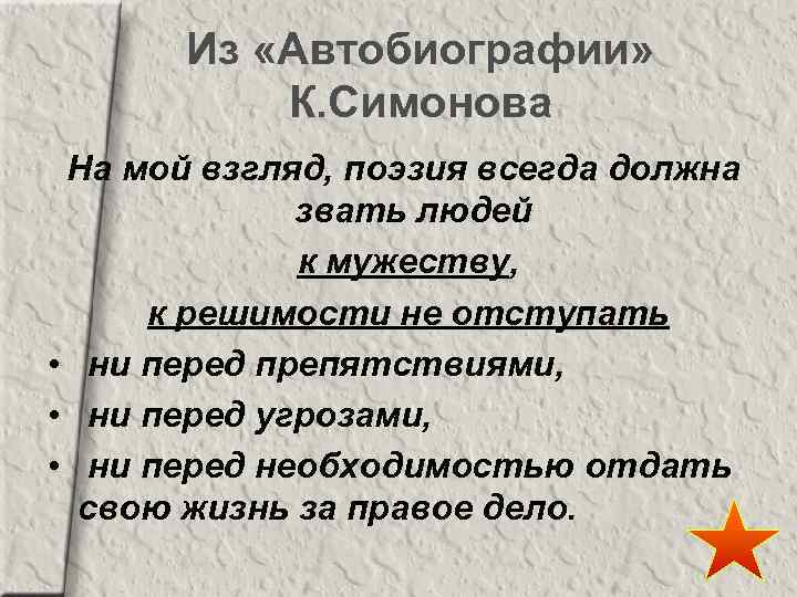 Из «Автобиографии» К. Симонова На мой взгляд, поэзия всегда должна звать людей к мужеству,