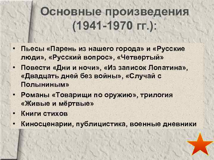 Основные произведения (1941 -1970 гг. ): • Пьесы «Парень из нашего города» и «Русские