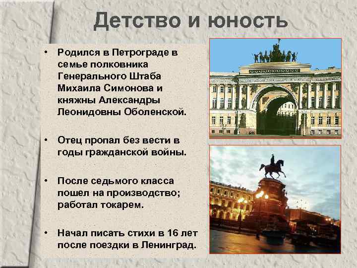 Детство и юность • Родился в Петрограде в семье полковника Генерального Штаба Михаила Симонова