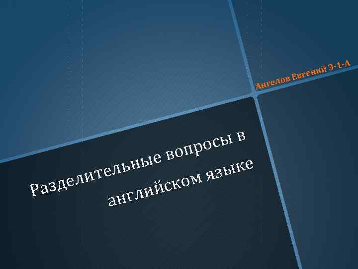 Ев елов г Ан ыв рос воп ные ыке ель м яз лит ско