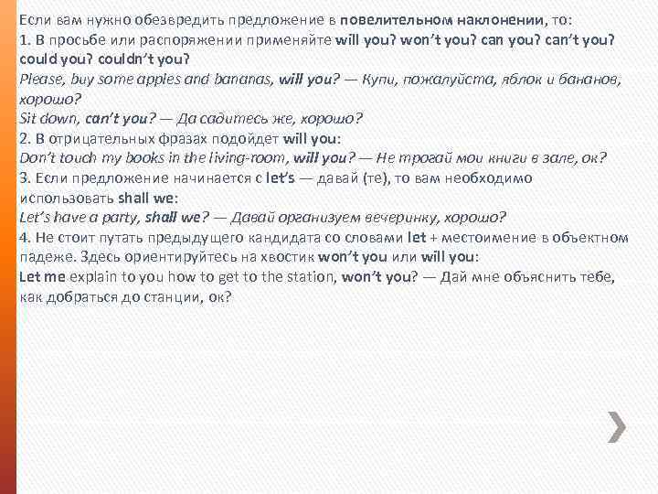 Если вам нужно обезвредить предложение в повелительном наклонении, то: 1. В просьбе или распоряжении