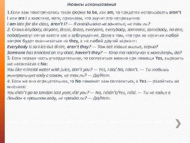 Нюансы использования 1. Если вам повстречалась такая форма to be, как am, то придется