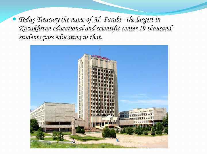  Today Treasury the name of Al -Farabi - the largest in Kazakhstan educational