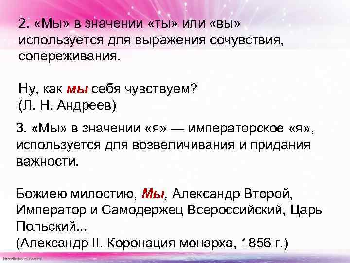2. «Мы» в значении «ты» или «вы» используется для выражения сочувствия, сопереживания. Ну, как