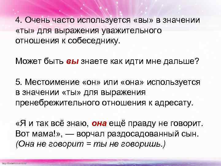 4. Очень часто используется «вы» в значении «ты» для выражения уважительного отношения к собеседнику.