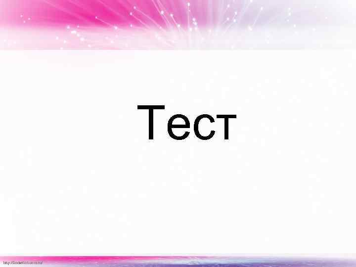 Тест http: //linda 6035. ucoz. ru/ 