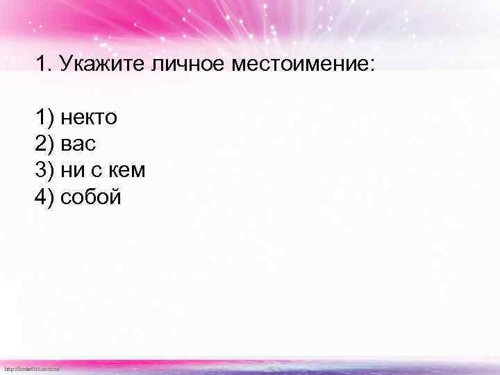 1. Укажите личное местоимение: 1) некто 2) вас 3) ни с кем 4) собой