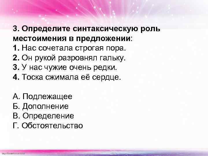 3. Определите синтаксическую роль местоимения в предложении: 1. Нас сочетала строгая пора. 2. Он