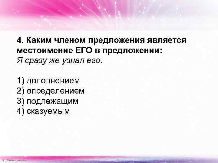 4. Каким членом предложения является местоимение ЕГО в предложении: Я сразу же узнал его.