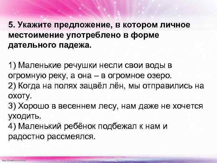 5. Укажите предложение, в котором личное местоимение употреблено в форме дательного падежа. 1) Маленькие