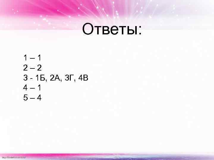 Ответы: 1 – 1 2 – 2 3 - 1 Б, 2 А, 3