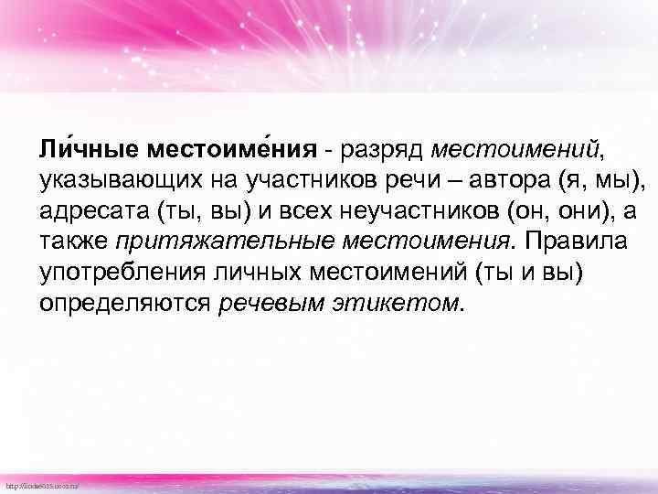 Ли чные местоиме ния - разряд местоимений, указывающих на участников речи – автора (я,