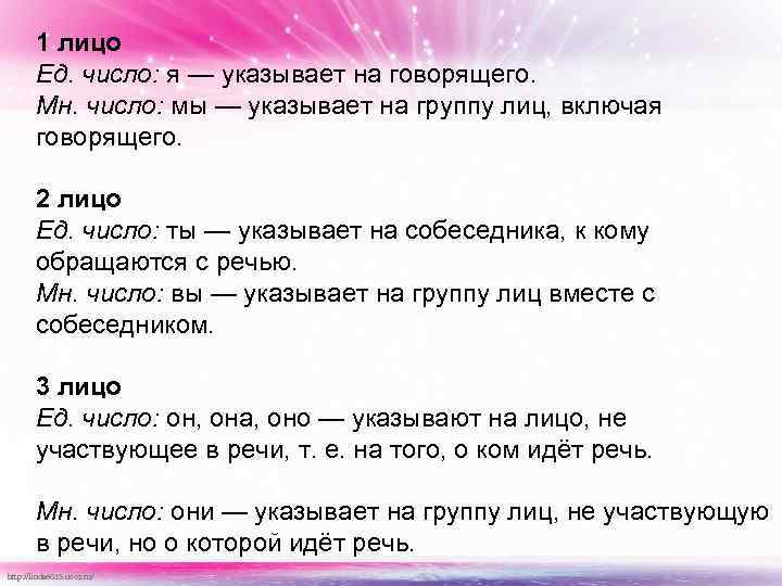 1 лицо Ед. число: я — указывает на говорящего. Мн. число: мы — указывает
