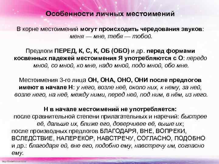 Особенности личных местоимений В корне местоимений могут происходить чередования звуков: меня — мне, тебя