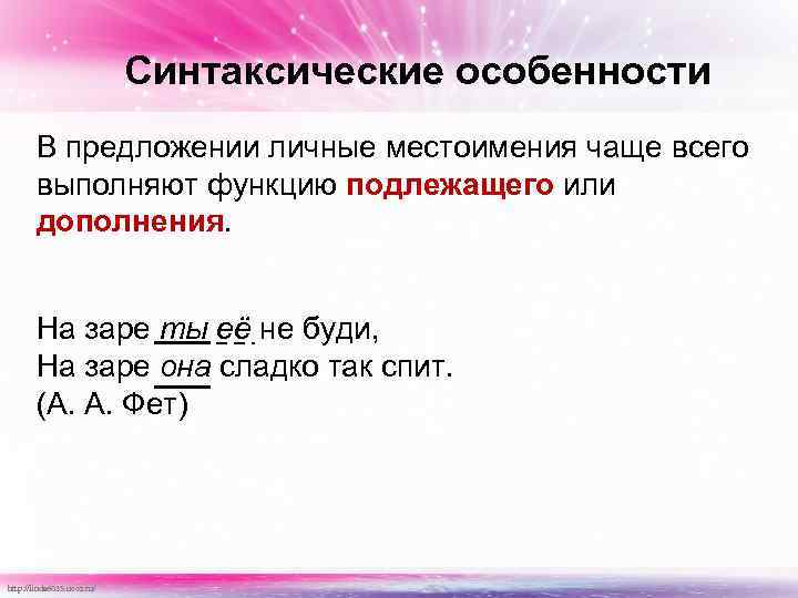 Синтаксические особенности В предложении личные местоимения чаще всего выполняют функцию подлежащего или дополнения. На