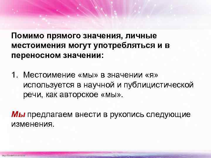 Помимо прямого значения, личные местоимения могут употребляться и в переносном значении: 1. Местоимение «мы»