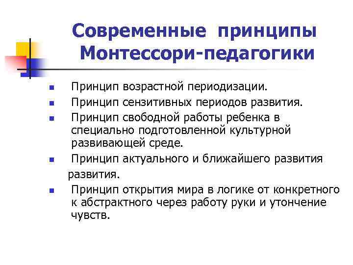 Современные принципы Монтессори-педагогики n n n Принцип возрастной периодизации. Принцип сензитивных периодов развития. Принцип