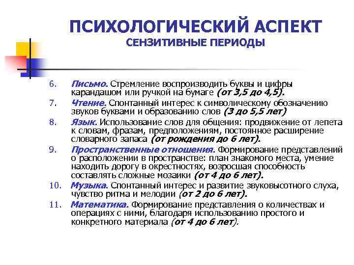 ПСИХОЛОГИЧЕСКИЙ АСПЕКТ СЕНЗИТИВНЫЕ ПЕРИОДЫ 6. 7. 8. Письмо. Стремление воспроизводить буквы и цифры карандашом