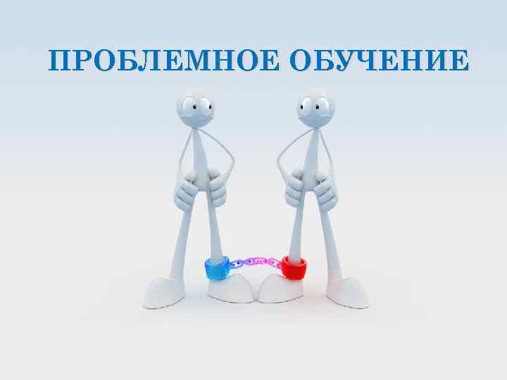 ПРОБЛЕМНОЕ ОБУЧЕНИЕ 