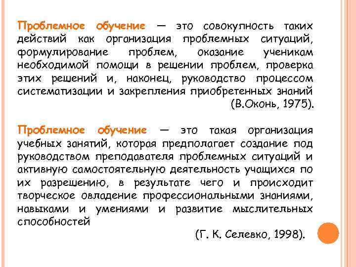 Проблемное обучение — это совокупность таких действий как организация проблемных ситуаций, формулирование проблем, оказание