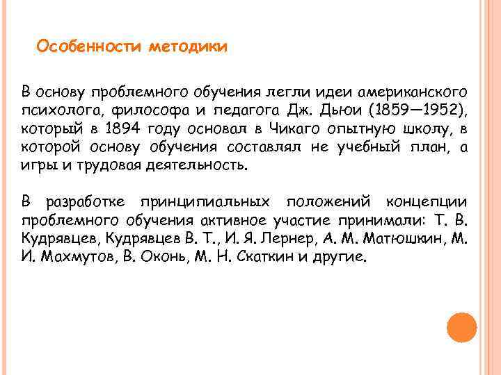 Особенности методики В основу проблемного обучения легли идеи американского психолога, философа и педагога Дж.