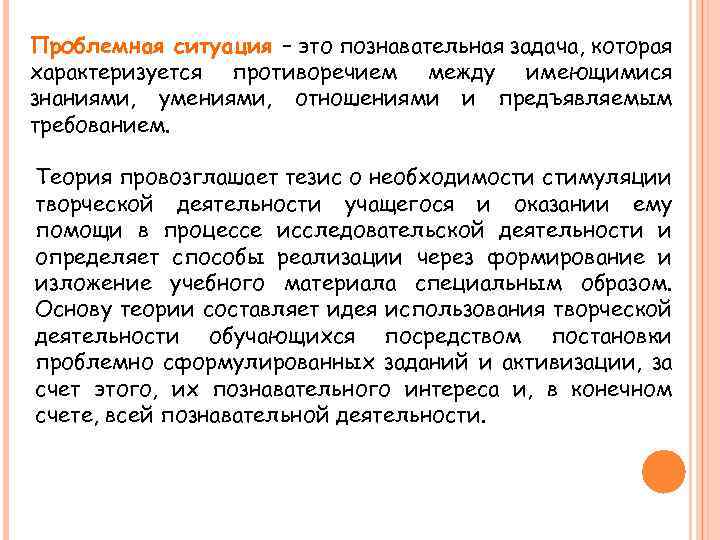 Проблемная ситуация – это познавательная задача, которая характеризуется противоречием между имеющимися знаниями, умениями, отношениями