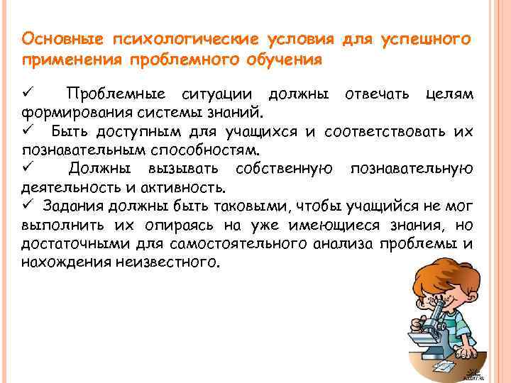 Основные психологические условия для успешного применения проблемного обучения ü Проблемные ситуации должны отвечать целям