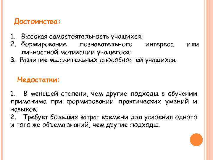 Достоинства: 1. Высокая самостоятельность учащихся; 2. Формирование познавательного интереса личностной мотивации учащегося; 3. Развитие