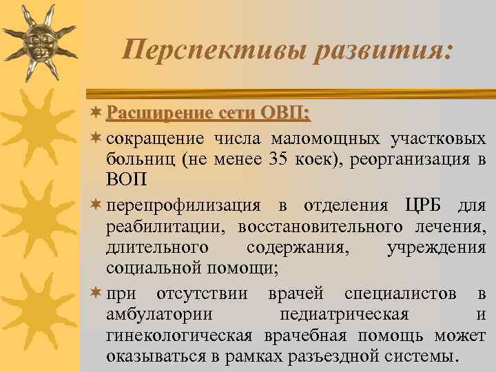 Перспективы развития: ¬ Расширение сети ОВП; ¬ сокращение числа маломощных участковых больниц (не менее