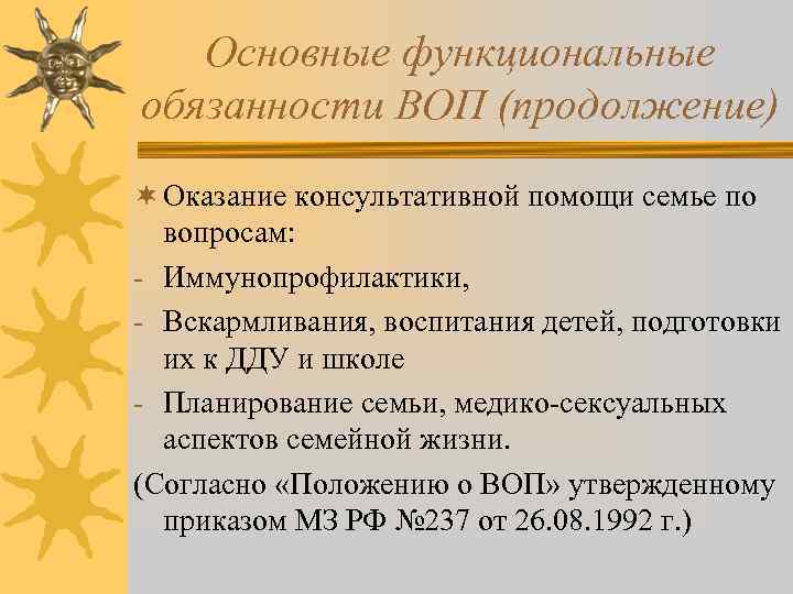 Основные функциональные обязанности ВОП (продолжение) ¬ Оказание консультативной помощи семье по вопросам: - Иммунопрофилактики,